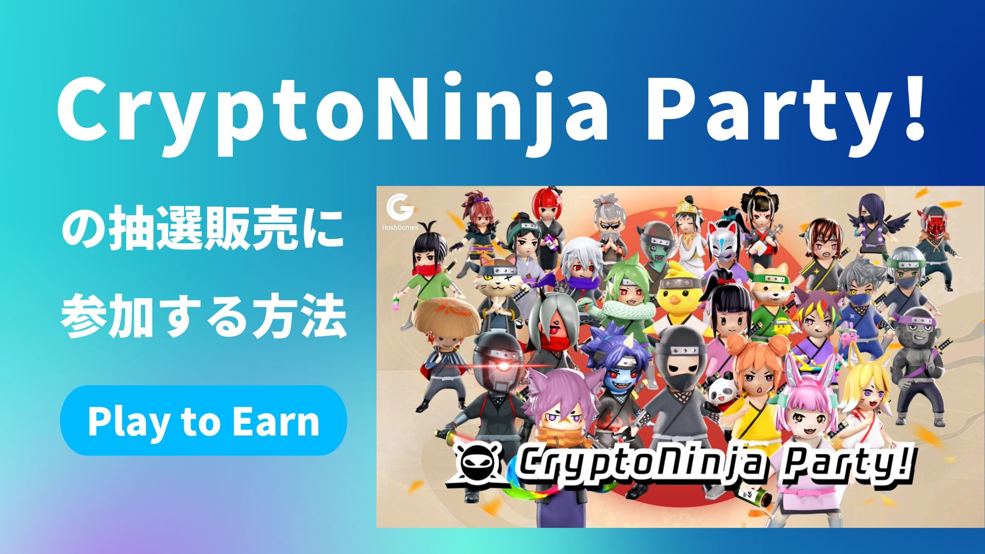 CryptoNinja Party! の抽選販売の参加する方法【ゲームで稼ぐ！】
