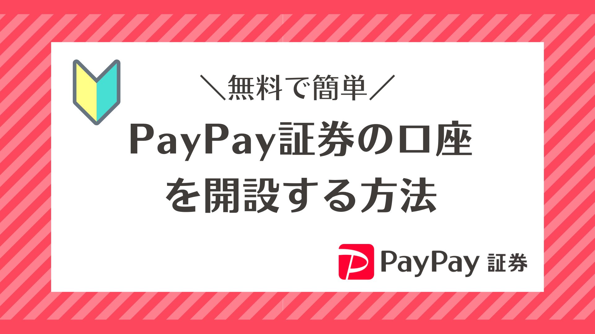 【初心者向け】PayPay証券の口座を開設する方法