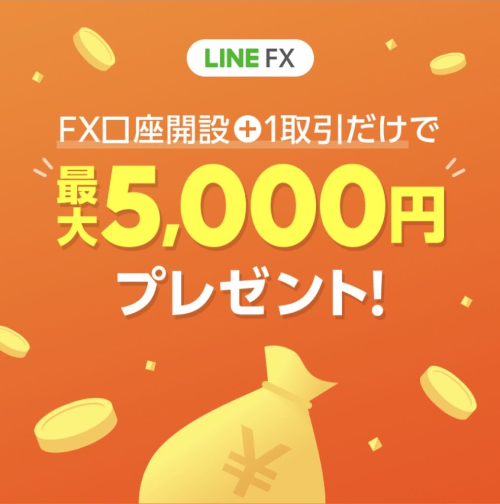 LINE FX 5,000円もらえるキャンペーンに参加する方法　初心者でも簡単