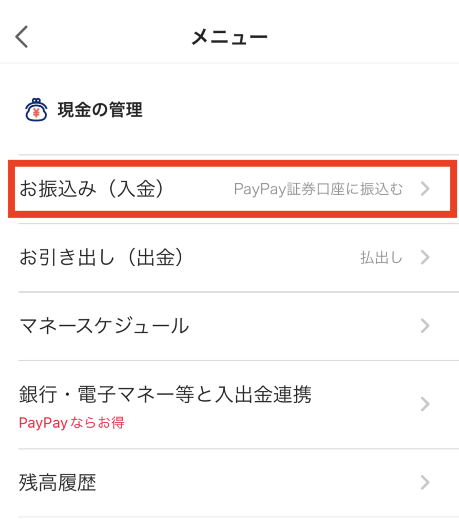 PayPay証券に日本円を入金して米国株式を買う方法