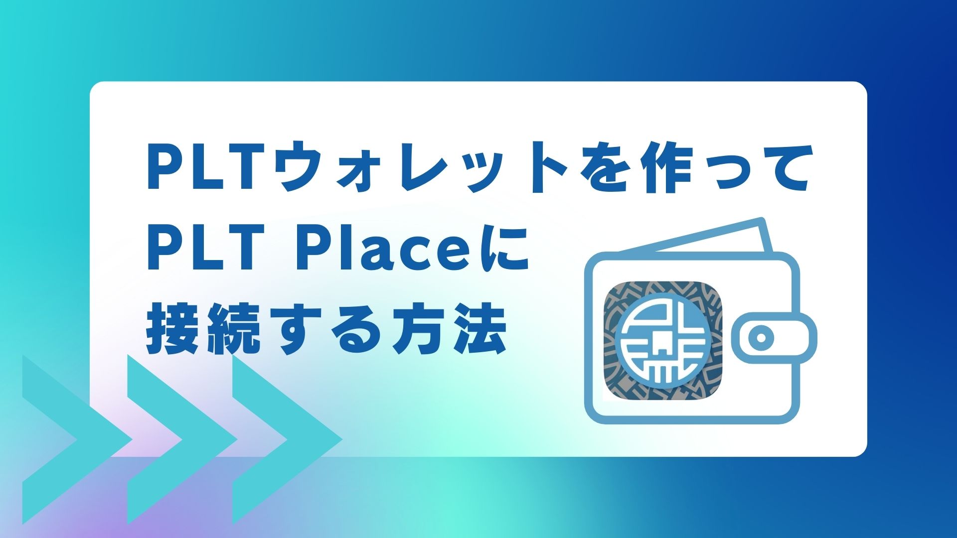 PLTウォレットを作ってPLT Placeに接続する方法