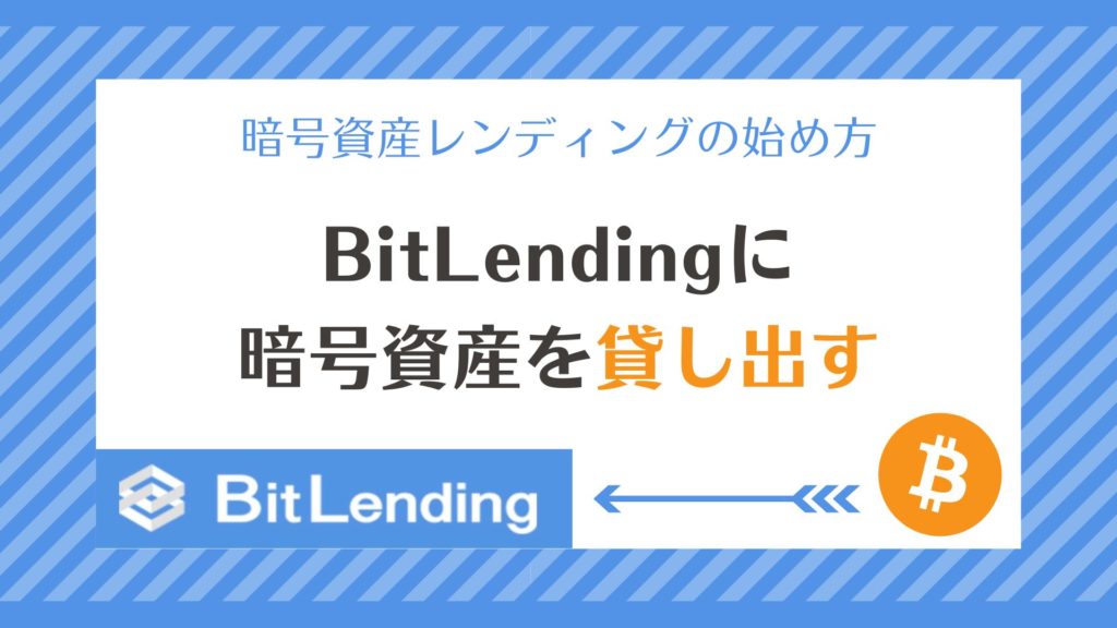 【BitLending】暗号資産レンディングの始め方｜最高利率８％！預けて増やす