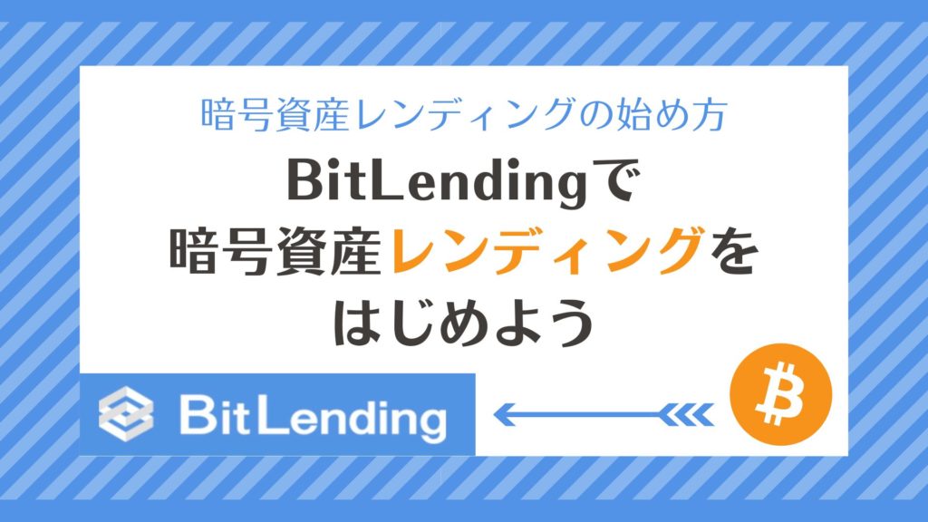 【BitLending】暗号資産レンディングの始め方｜最高利率８％！預けて増やす