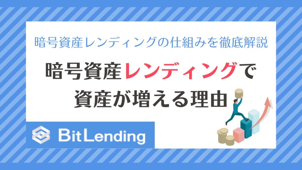 【BitLending】ほったらかしで資産を増やす！暗号資産レンディングの仕組みを徹底解説