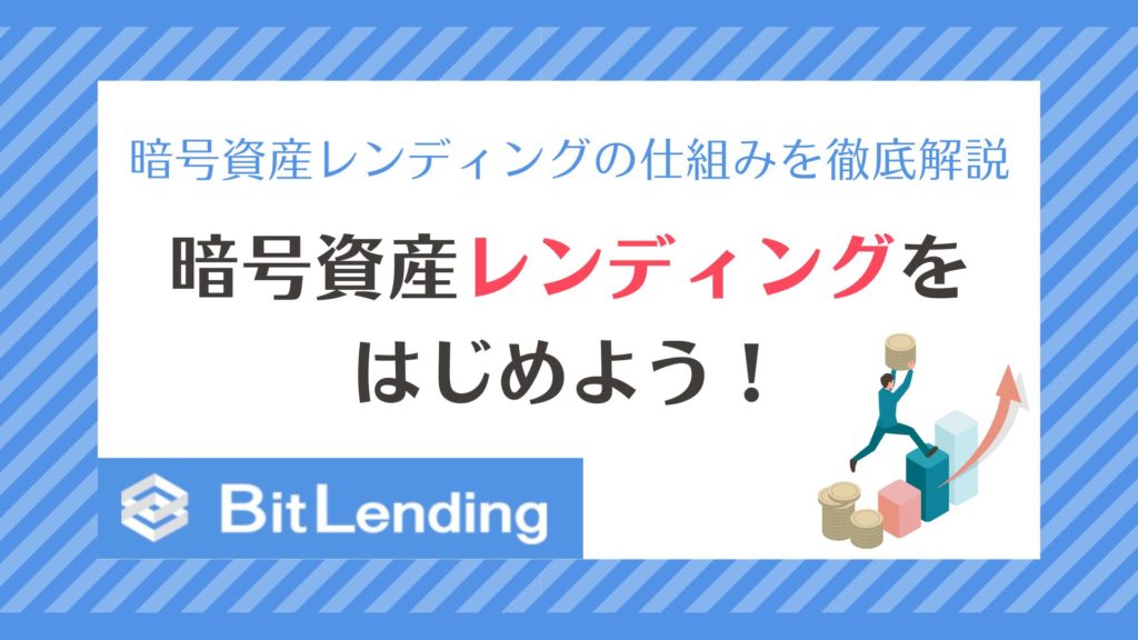 【BitLending】ほったらかしで資産を増やす！暗号資産レンディングの仕組みを徹底解説