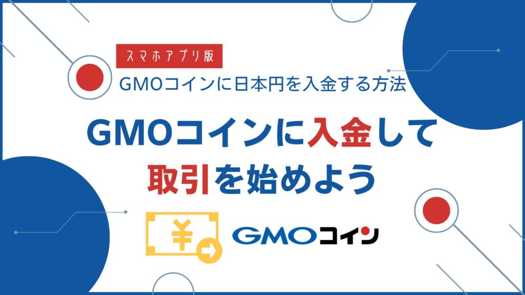 GMOコインに日本円を入金する方法【スマホアプリ版】