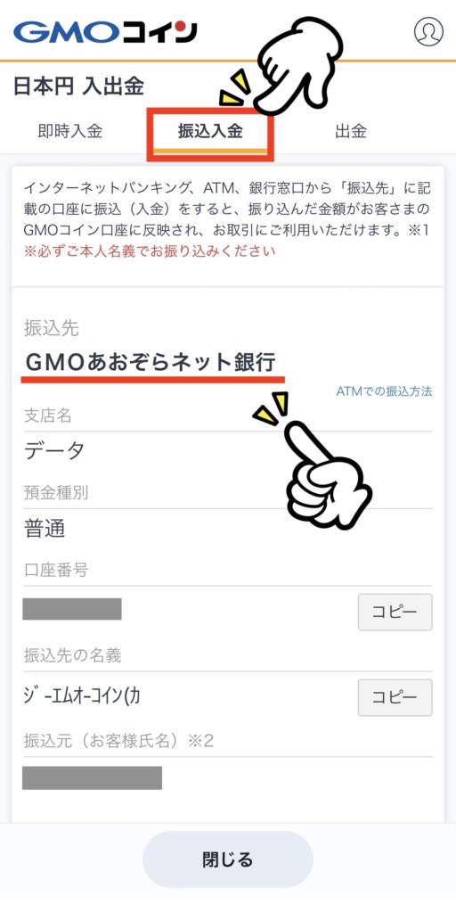 GMOコインに日本円を入金する方法【スマホアプリ版】
