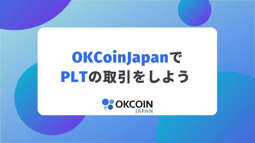 OKCoinJapanでPLT（パレットトークン）を購入する方法