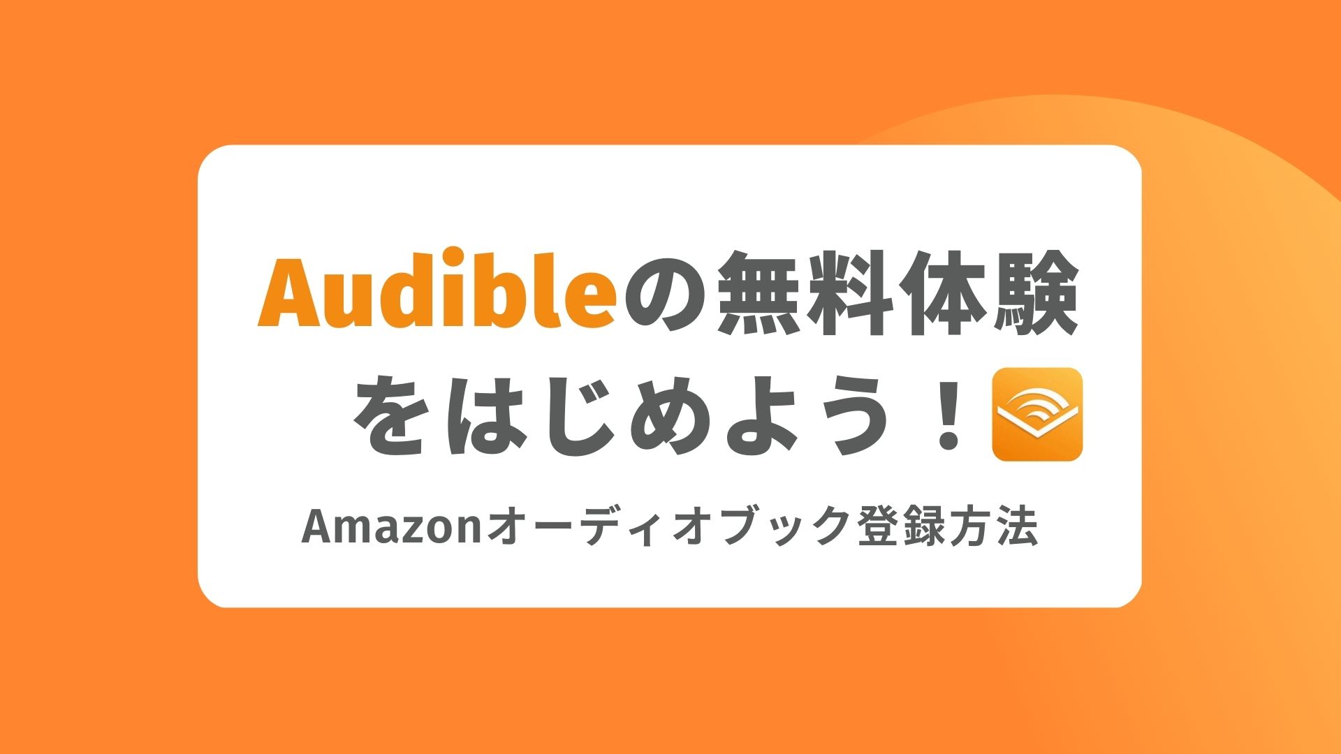 Audible無料体験をはじめよう！Amazonオーディオブック登録方法